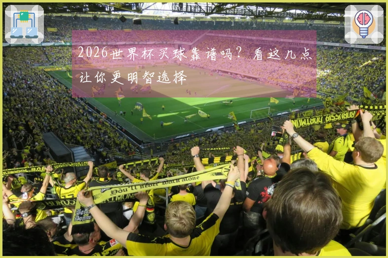 2026世界杯买球靠谱吗？看这几点让你更明智选择