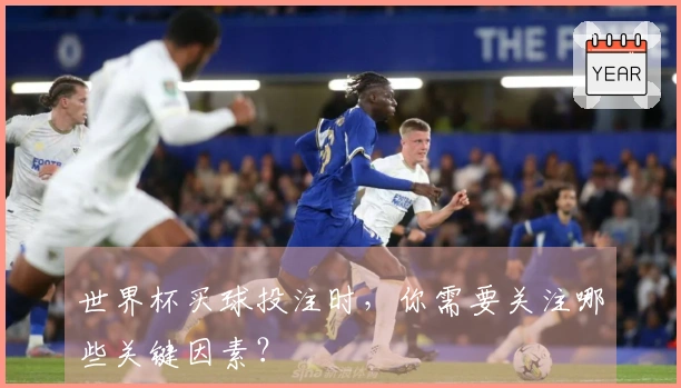 世界杯买球投注时，你需要关注哪些关键因素？