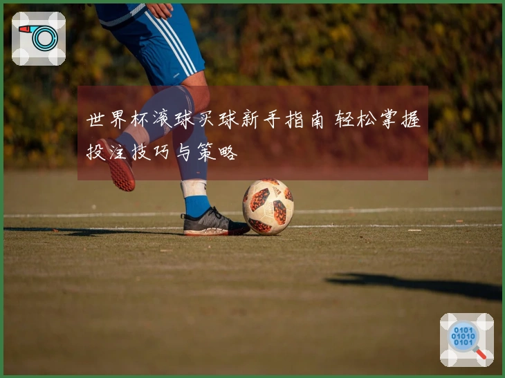 世界杯滚球买球新手指南 轻松掌握投注技巧与策略