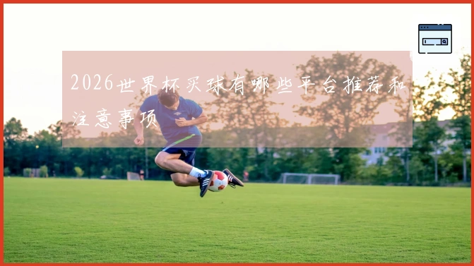 2026世界杯买球有哪些平台推荐和注意事项