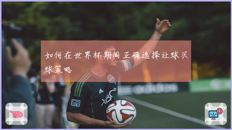 如何在世界杯期间正确选择让球买球策略